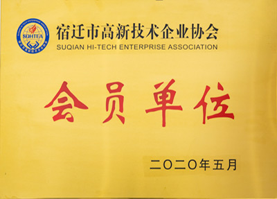宿遷高新技術(shù)企業(yè)協(xié)會(huì